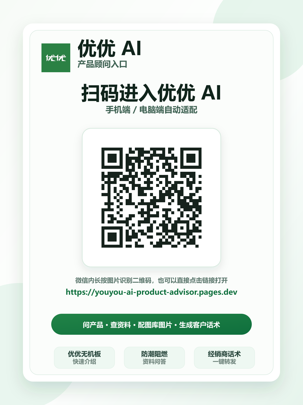 扫码进入优优 AI 产品顾问，手机端和电脑端自动适配